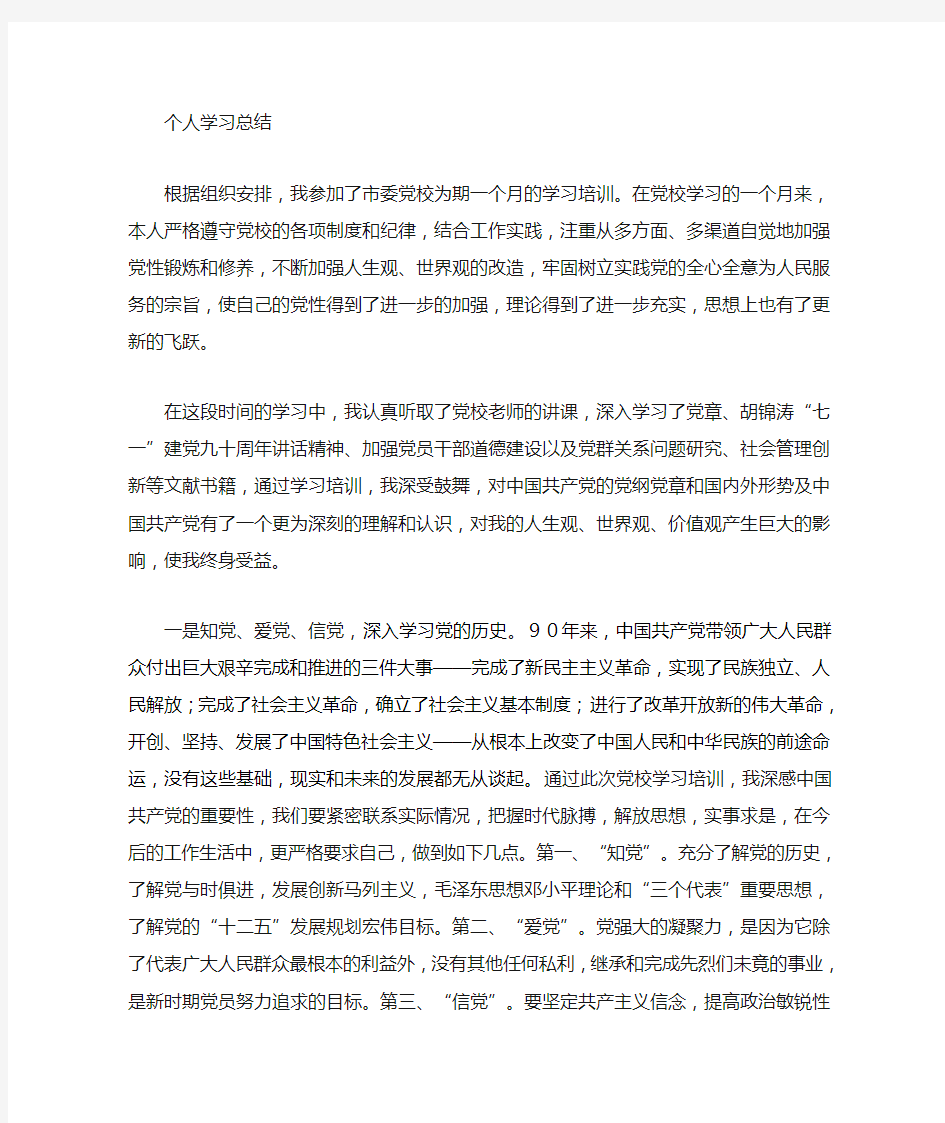 党校学习个人总结