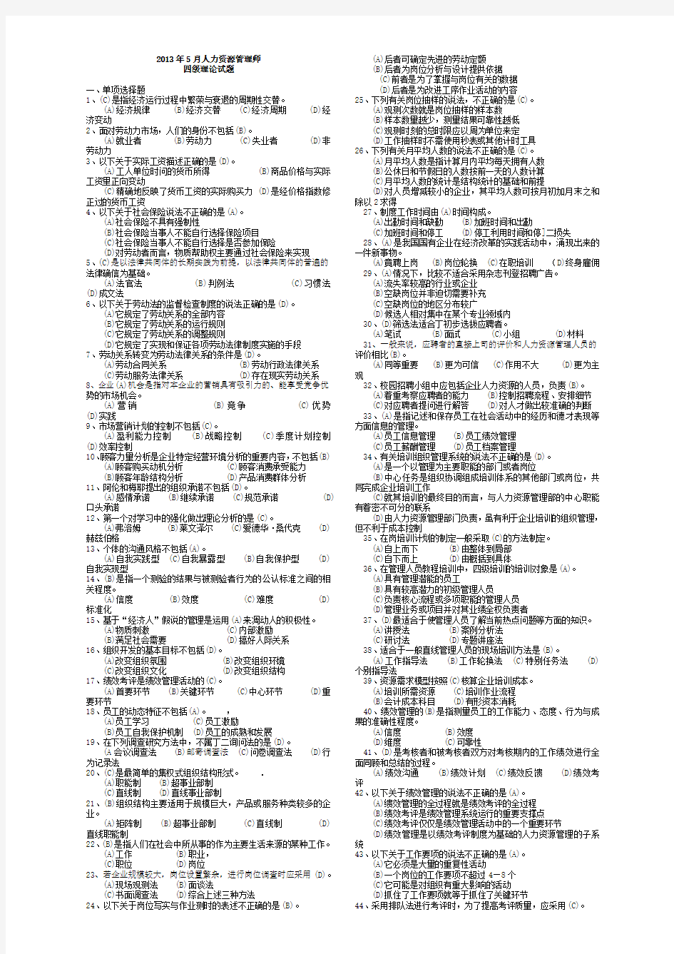 08-13历届人力资源管理师四级试题及答案