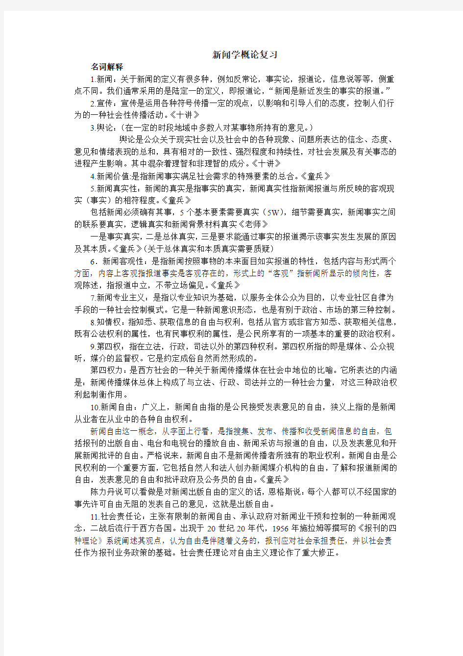 武汉大学新闻与传播学学院新闻学概论复习(修订版)