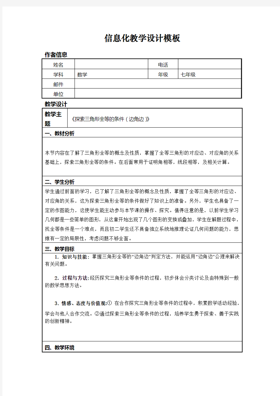 信息技术应用教学设计