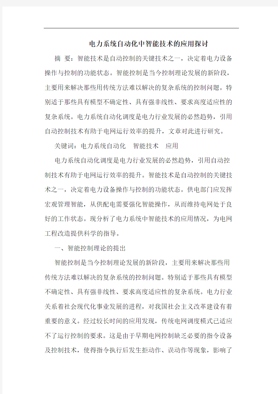 电力系统自动化中智能技术的应用探讨