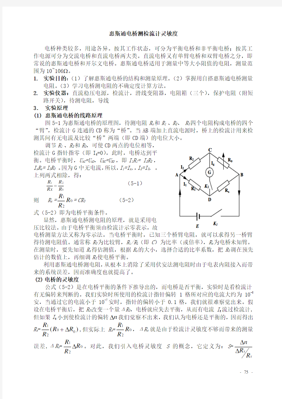 惠斯通电桥测电阻