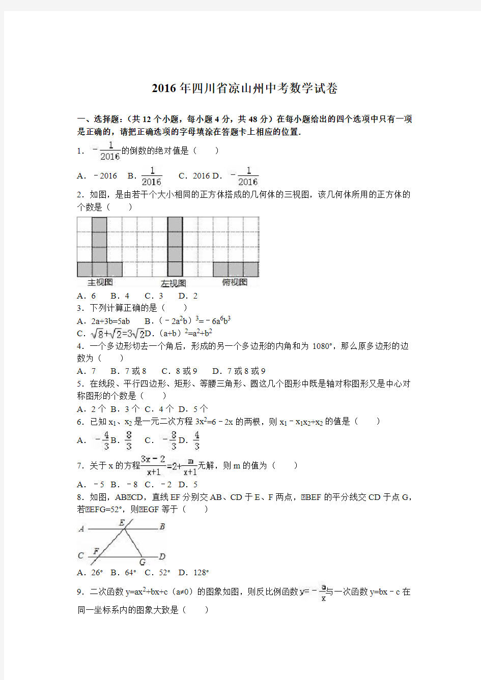 2016年四川省凉山州中考数学试卷及答案解析