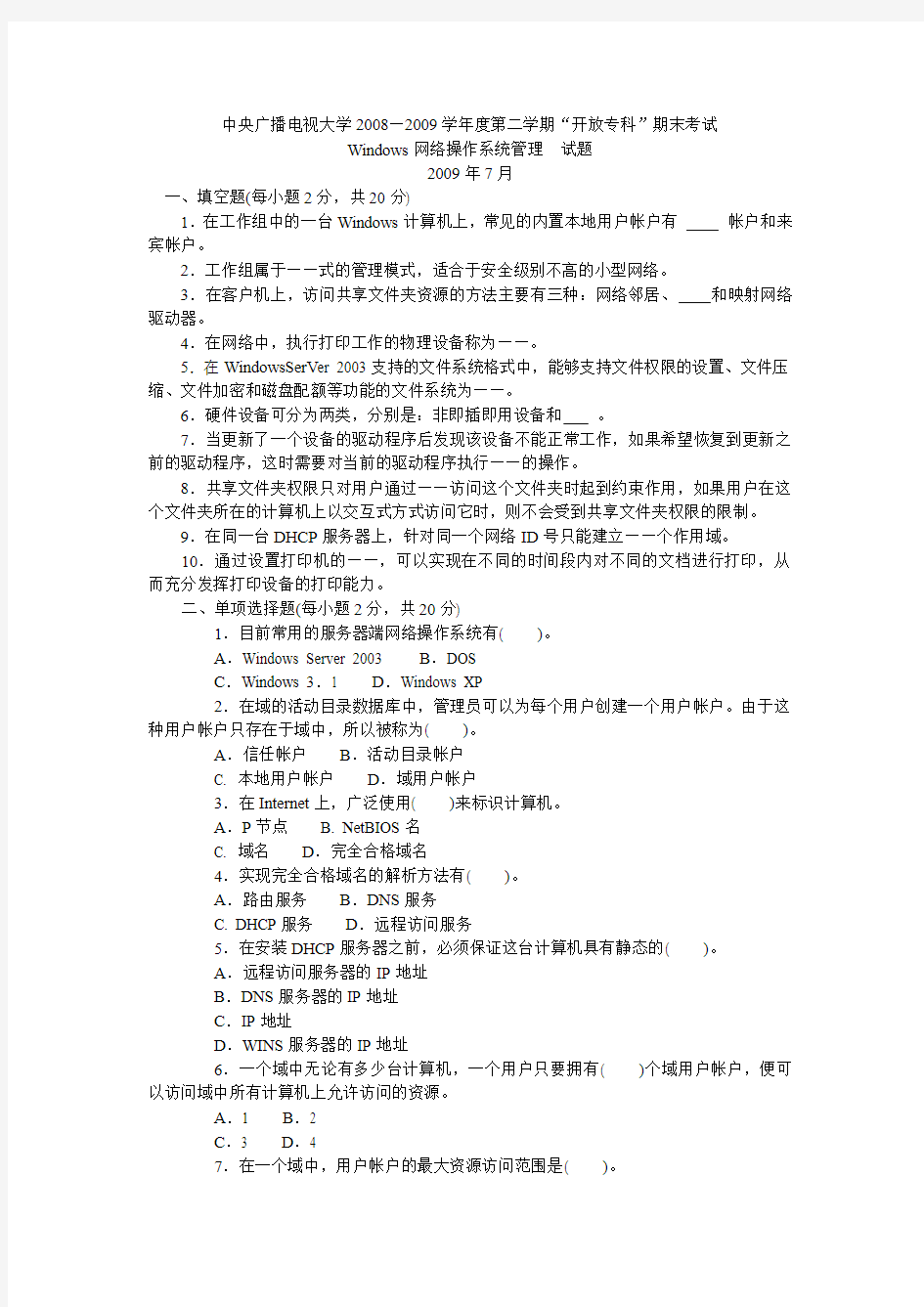 Windows网络操作系统管理  试题