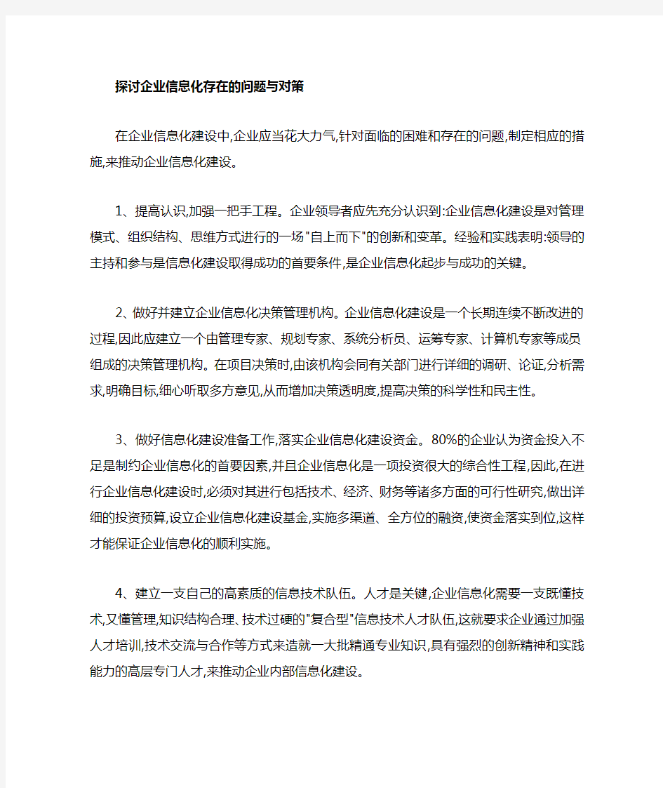 企业信息化存在的问题与对策