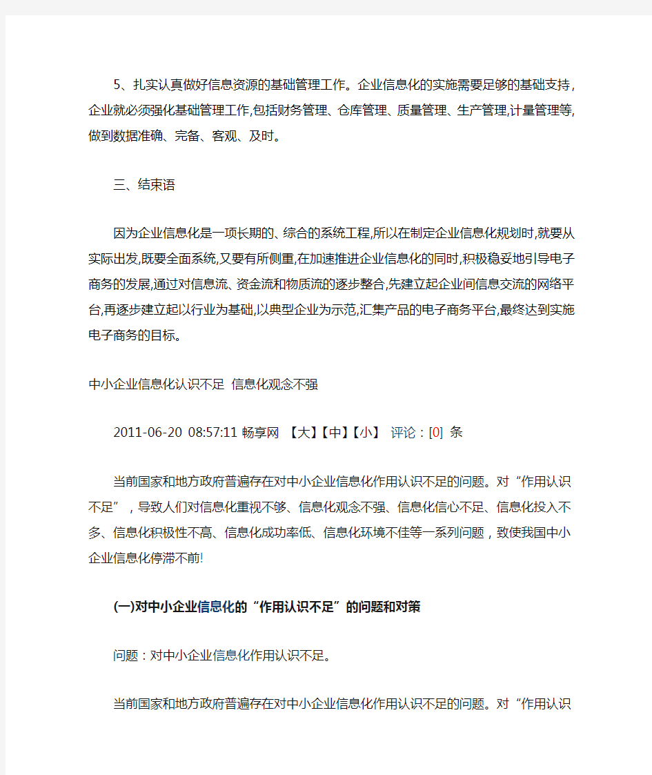 企业信息化存在的问题与对策