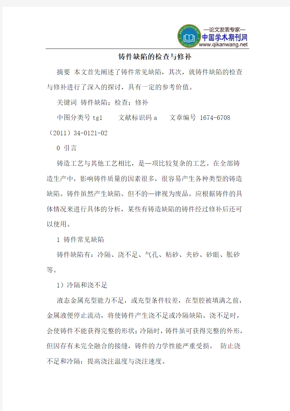 铸件缺陷的检查与修补