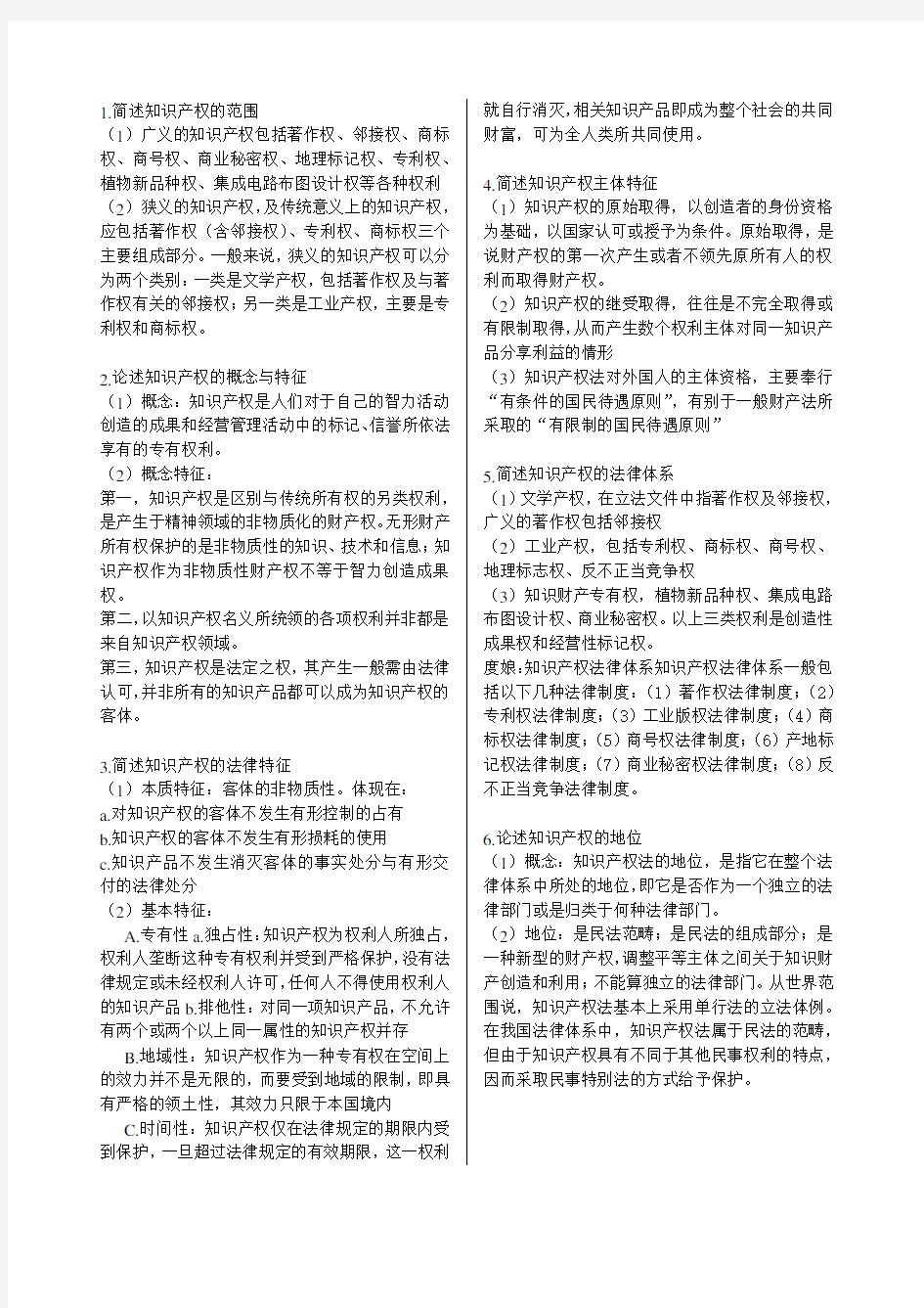 知识产权吴汉东版期末复习总结