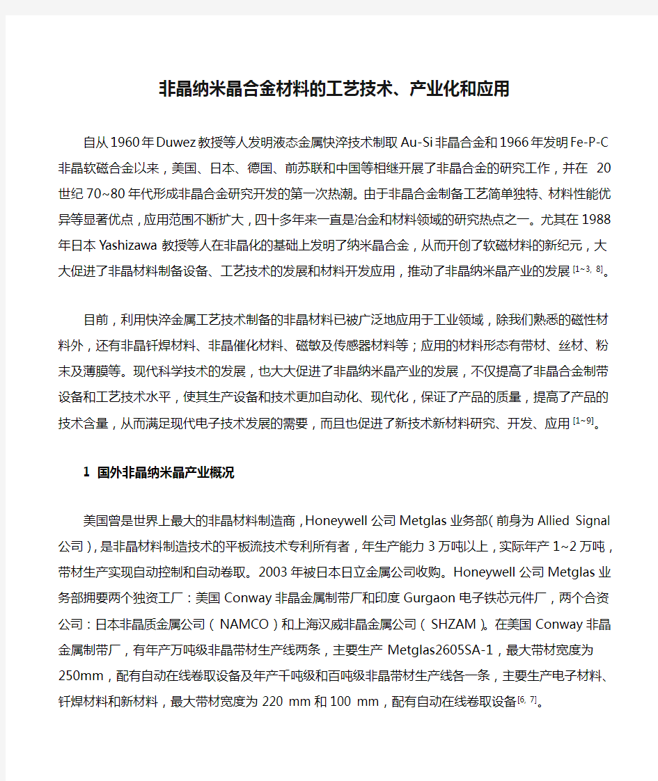 非晶纳米晶合金材料的工艺技术、产业化和应用