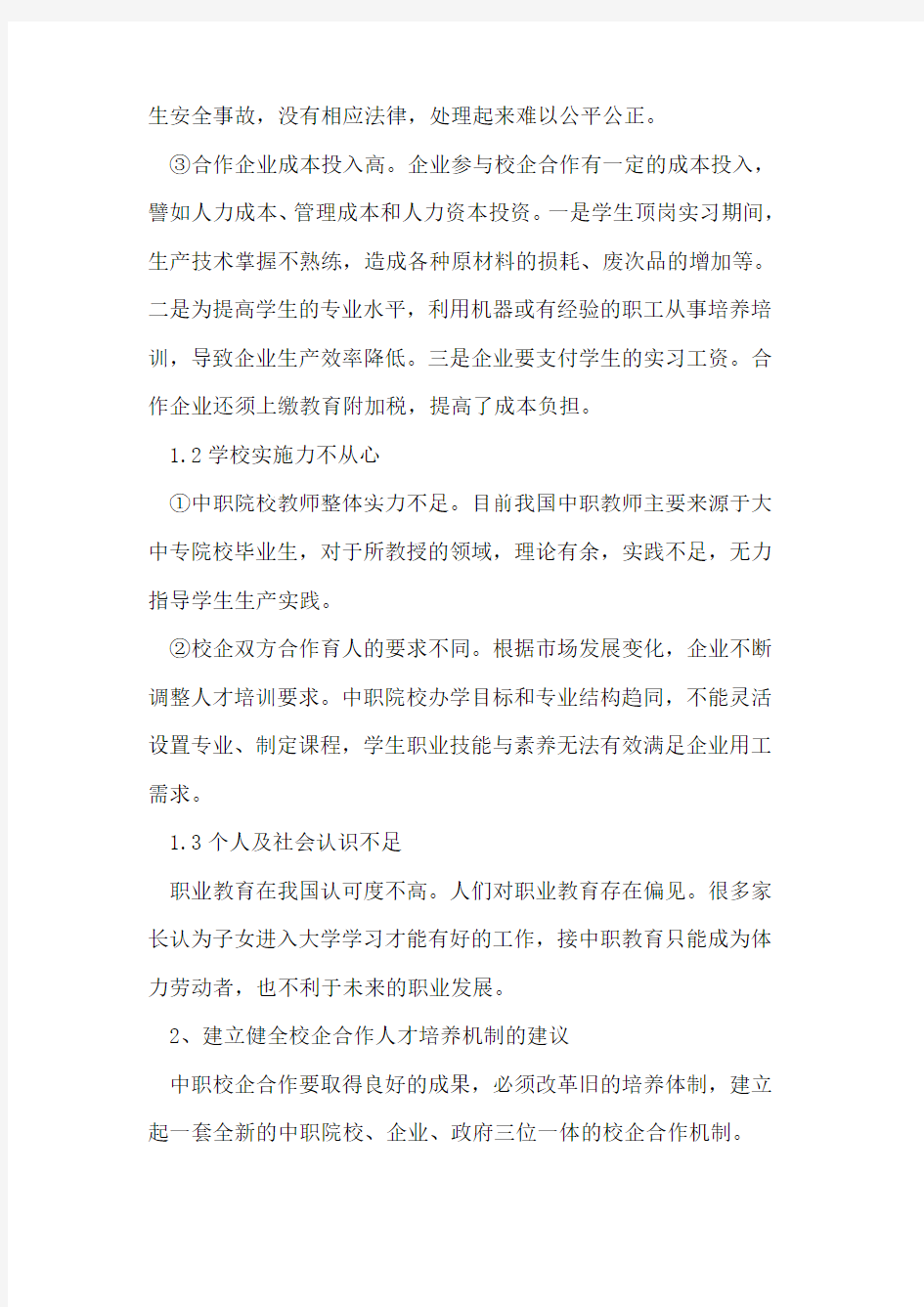 中职院校校企合作中的问题及措施