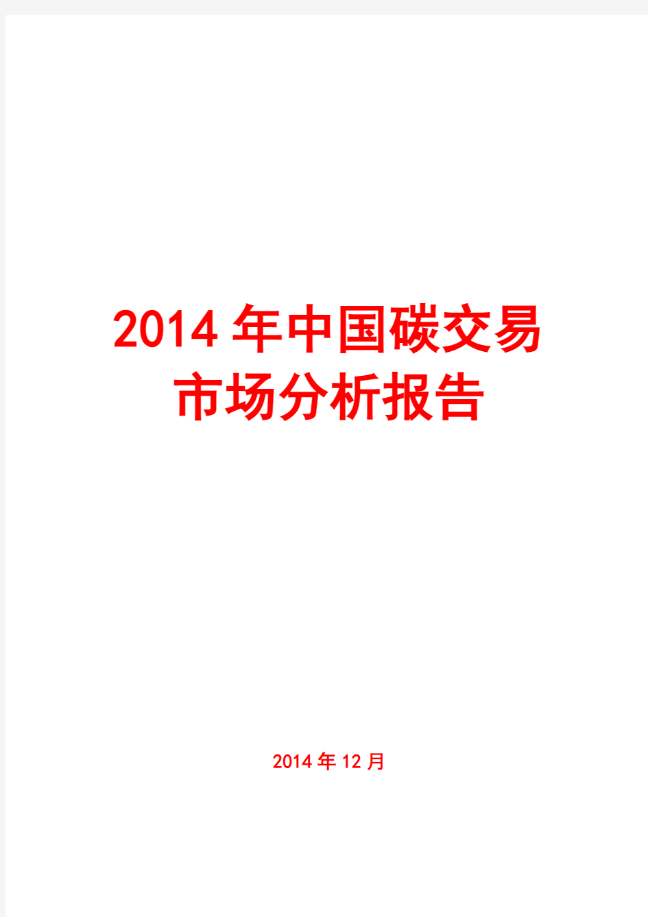 2014年中国碳交易市场分析报告