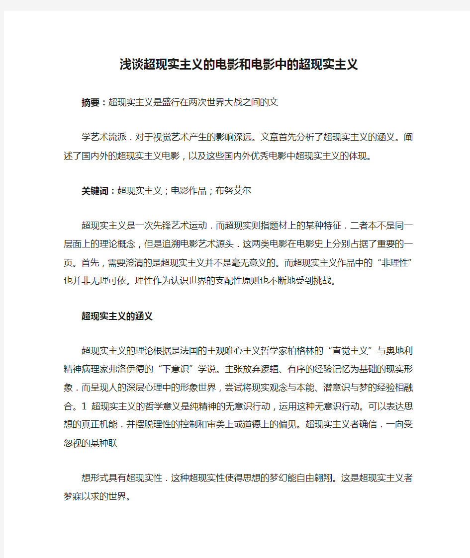 浅谈超现实主义的电影和电影中的超现实主义