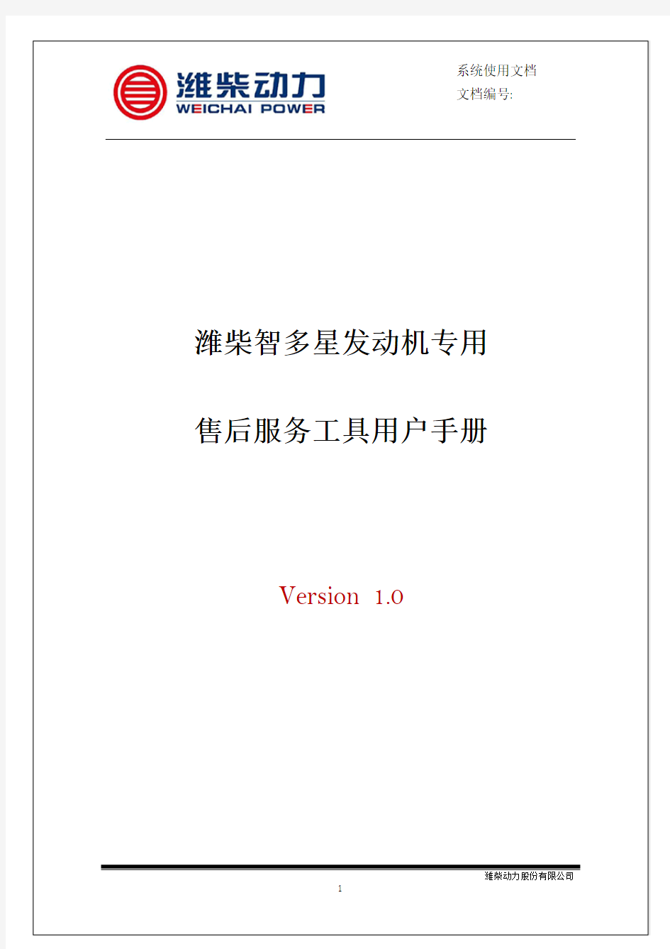 潍柴智多星专用诊断软件用户手册V1.0(1)