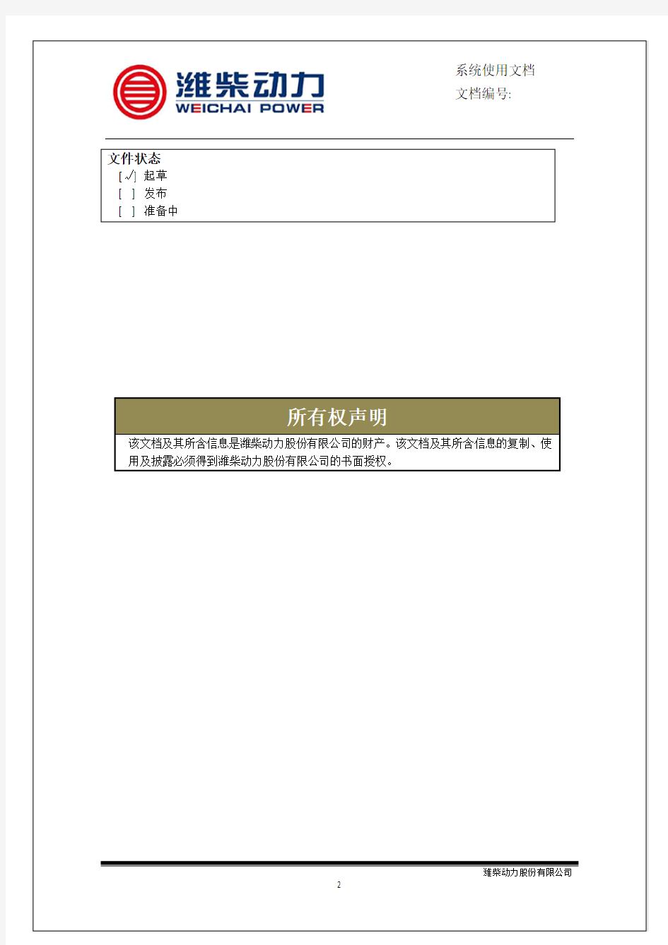 潍柴智多星专用诊断软件用户手册V1.0(1)