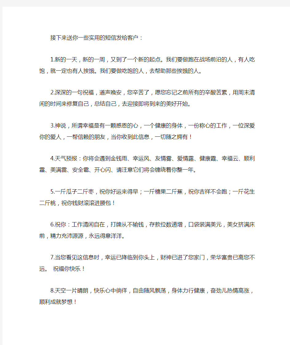 发给客户的慰问短信