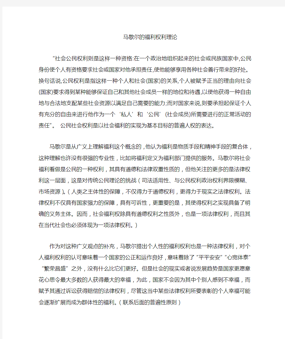 马歇尔福利权利理论