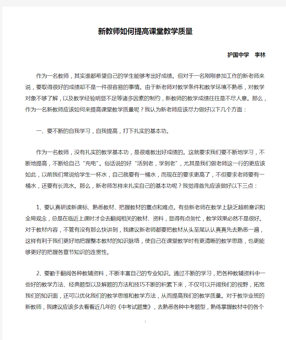 新教师如何提高课堂教学质量