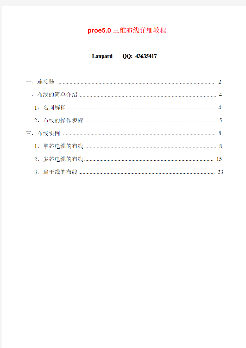 proe5.0三维布线详细教程