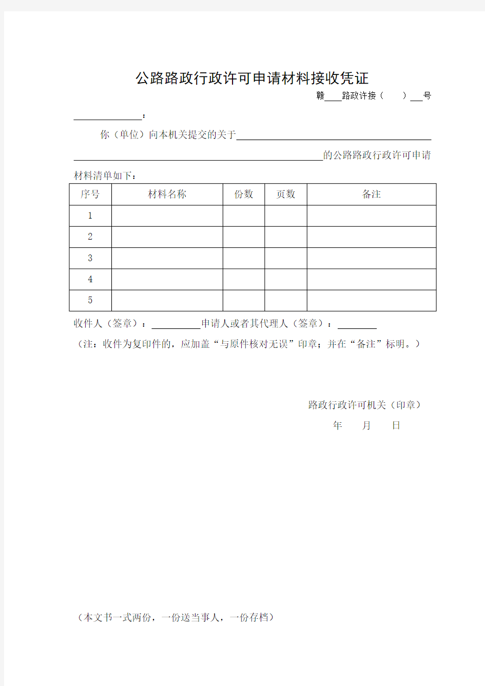 公路路政行政许可申请书