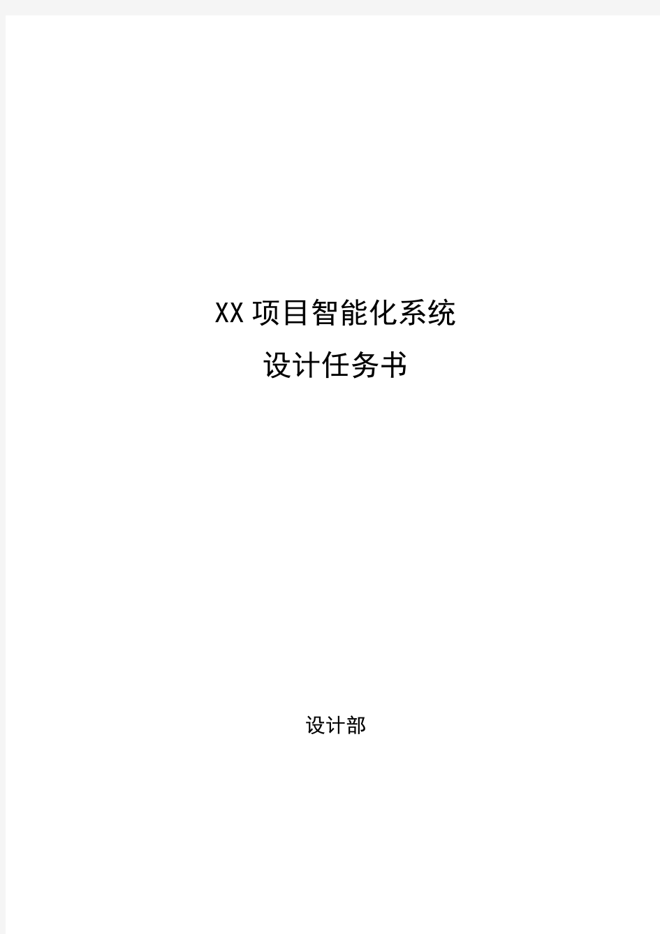XX项目智能化系统设计任务书