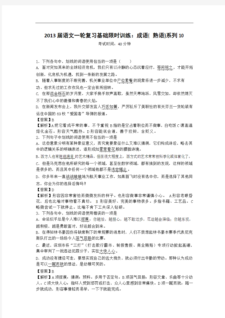 2013届语文一轮复习基础限时训练：成语( 熟语)系列10