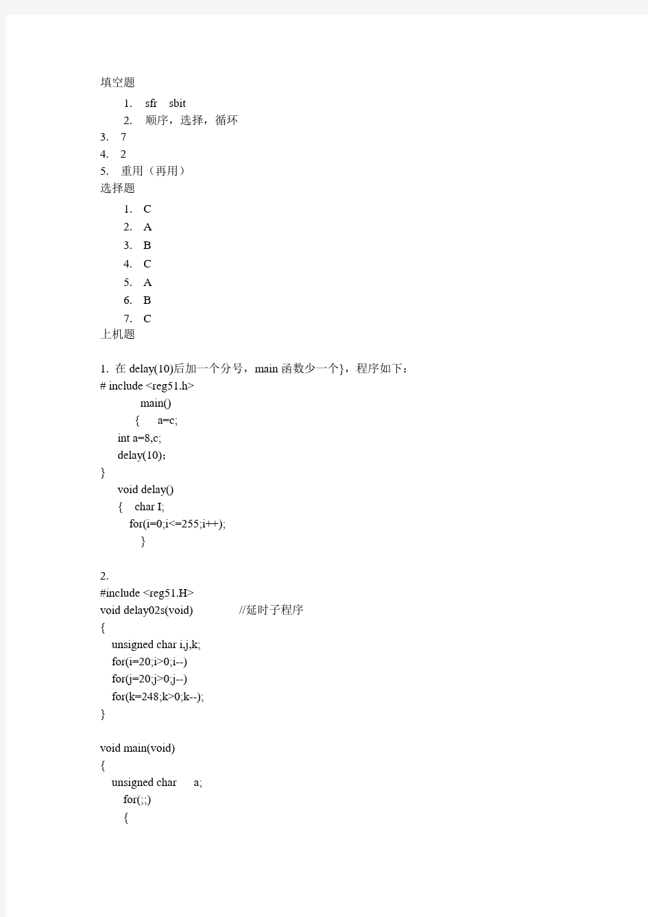 单片机原理与C51程序设计基础教程第5章课后习题及答案