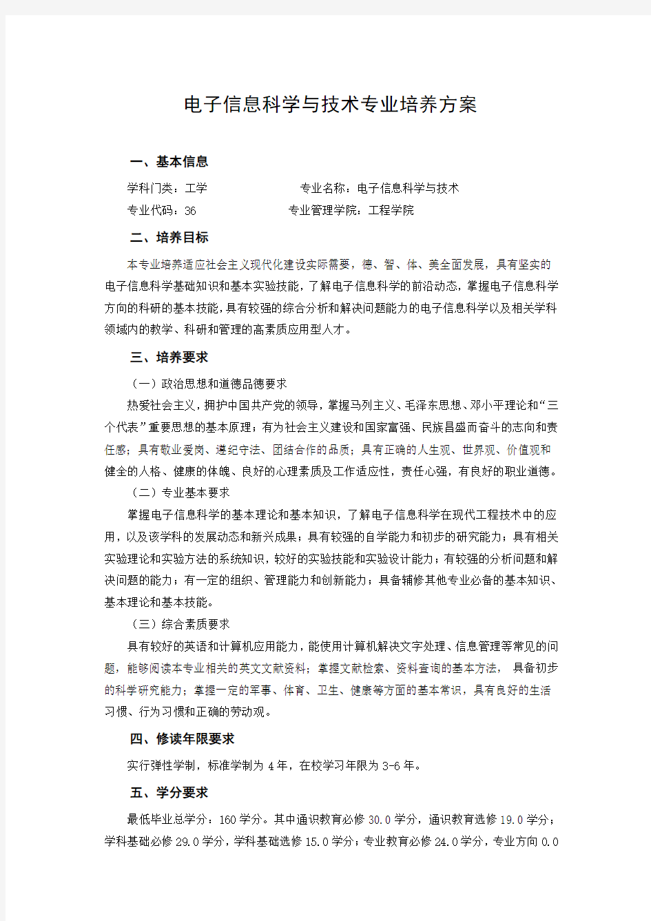 电子信息科学与技术专业培养方案 (1)