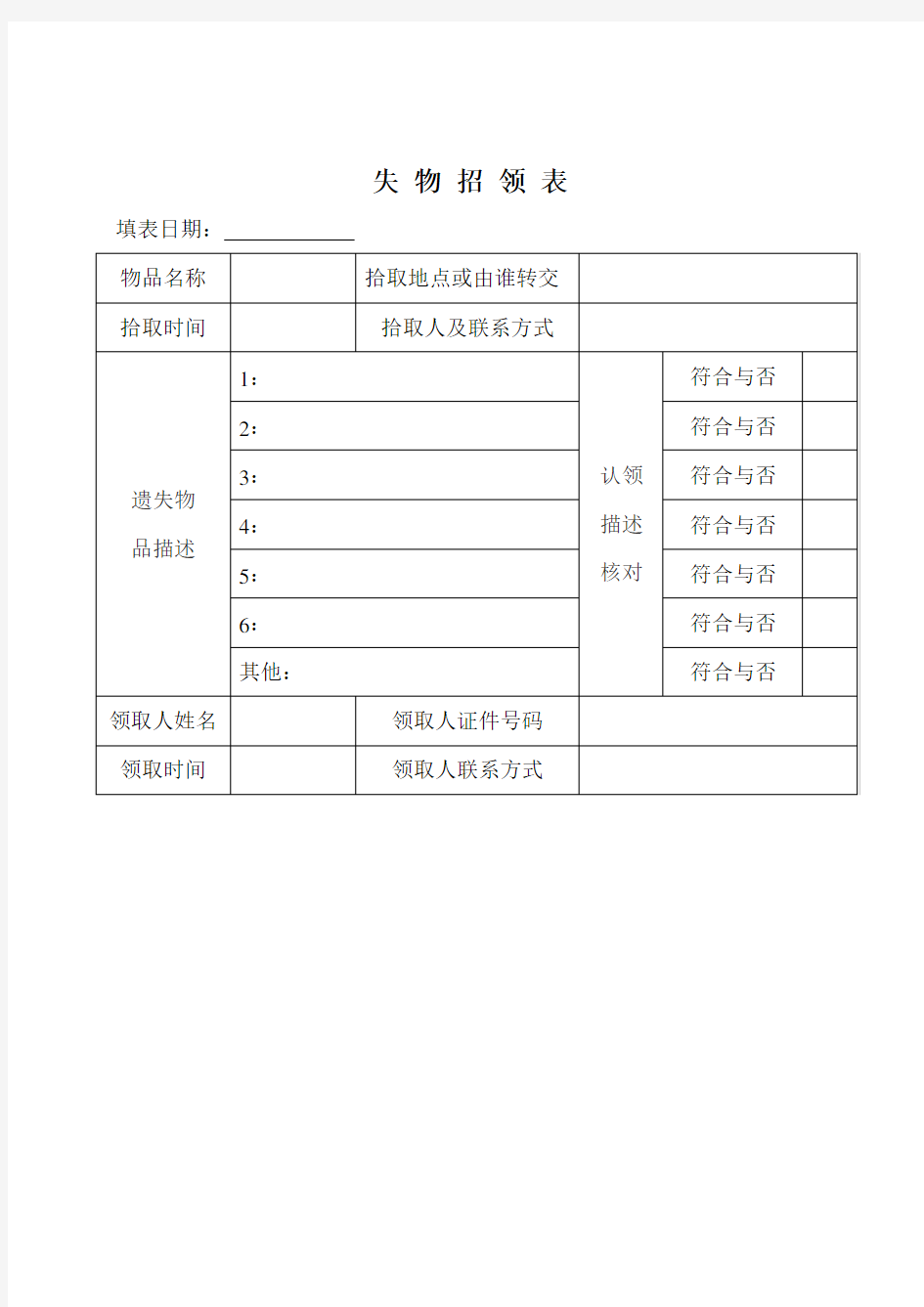 失物招领登记表