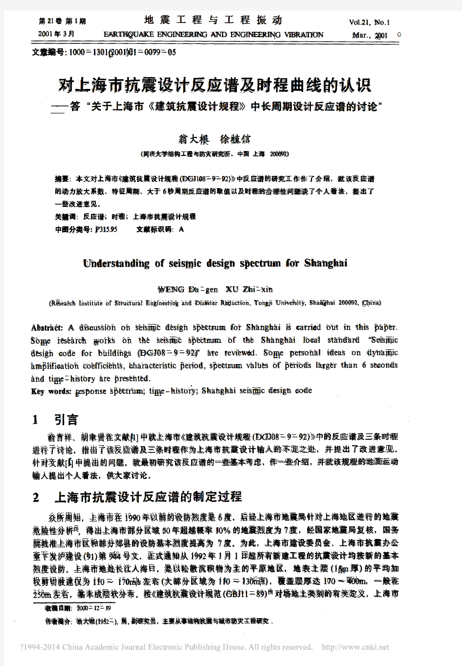 对上海市抗震设计反应谱及时程曲线_省略_规程_中长周期设计反应谱的讨论_翁大根