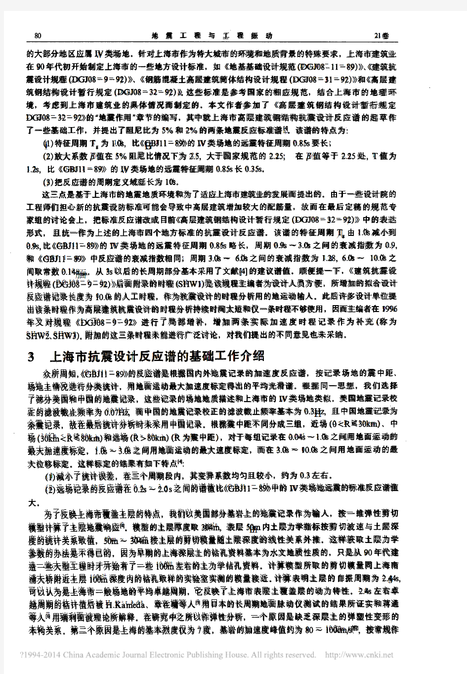 对上海市抗震设计反应谱及时程曲线_省略_规程_中长周期设计反应谱的讨论_翁大根