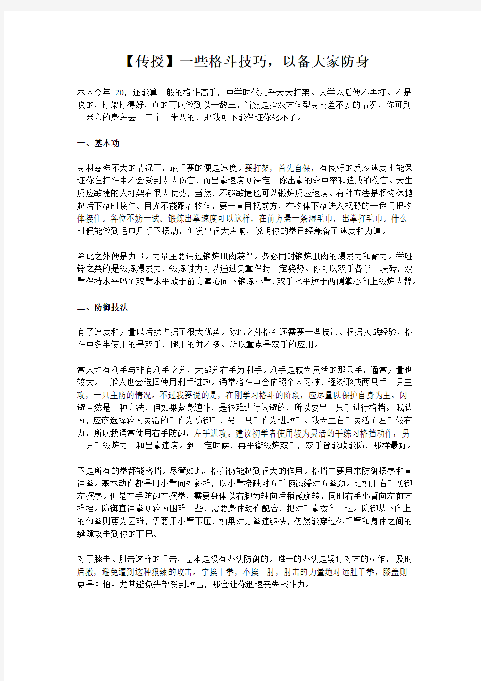 【传授】一些格斗技巧,以备大家防身