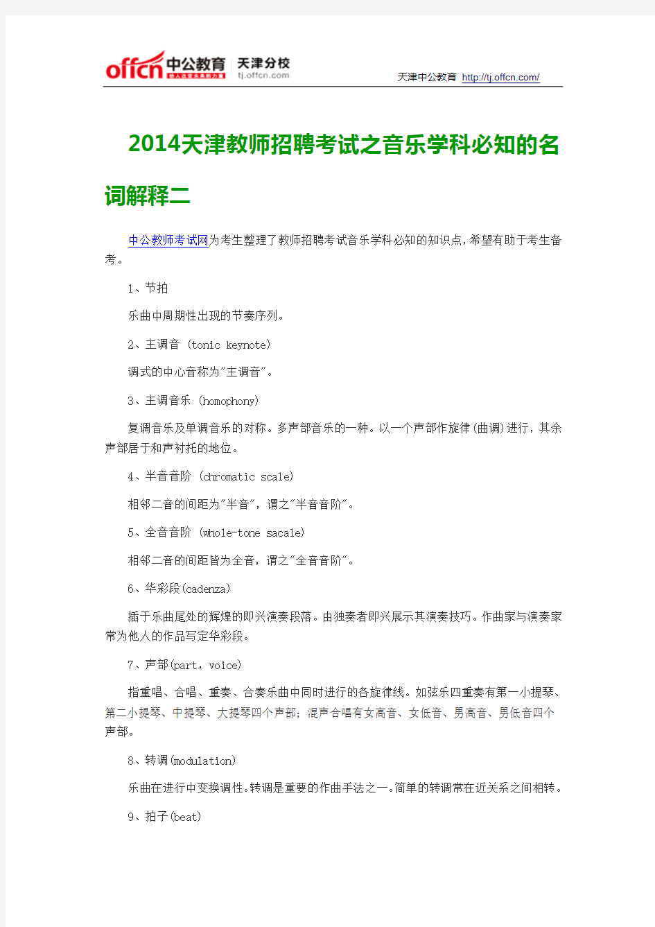 2014天津教师招聘考试之音乐学科必知的名词解释二