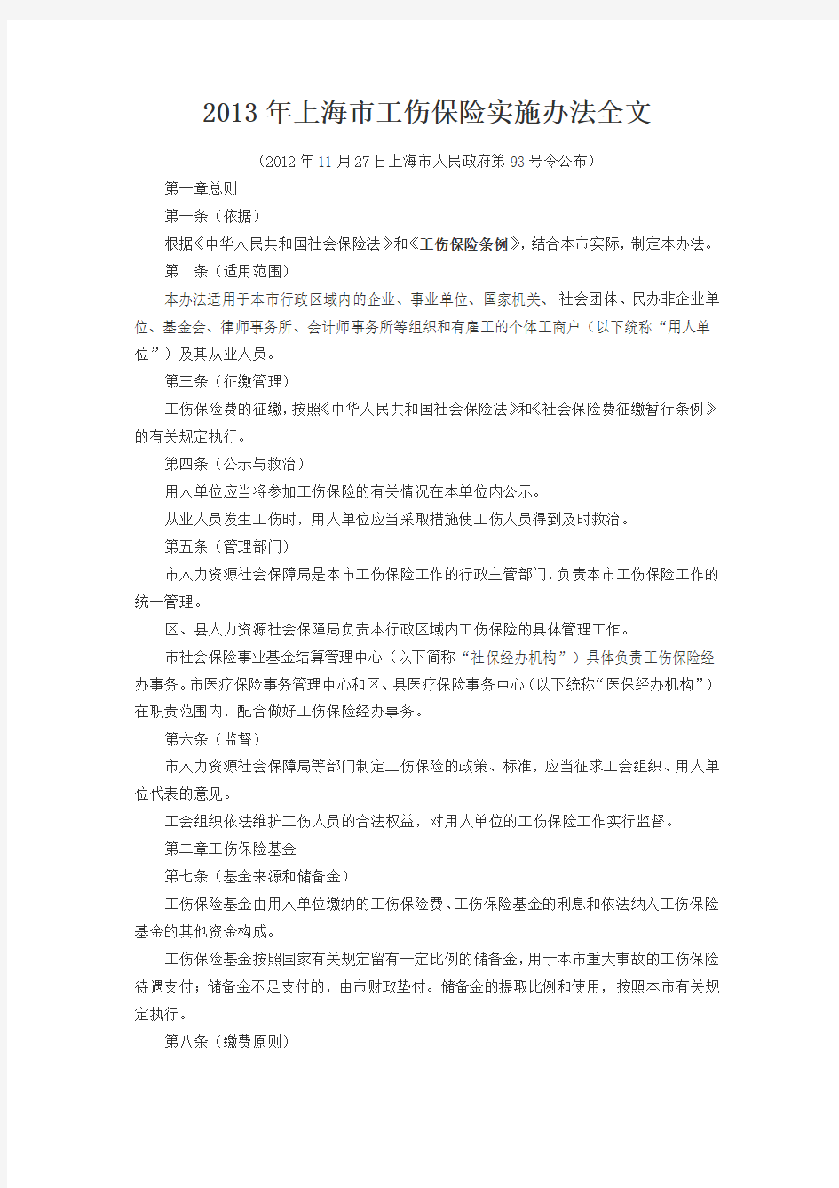 2013年上海市工伤保险实施办法全文