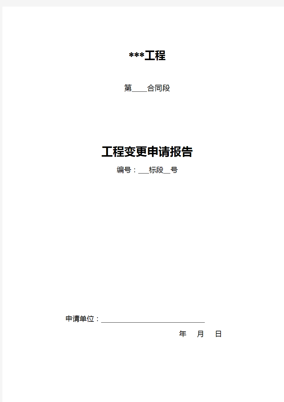 工程变更程序及表格、内容