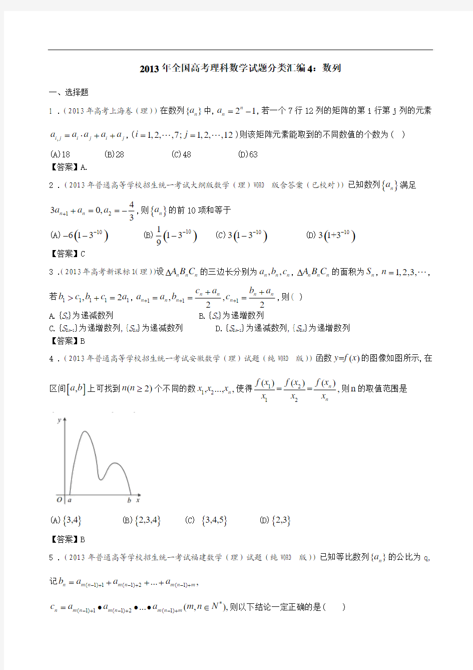 2013年全国高考理科数学试题分类汇编4：数列