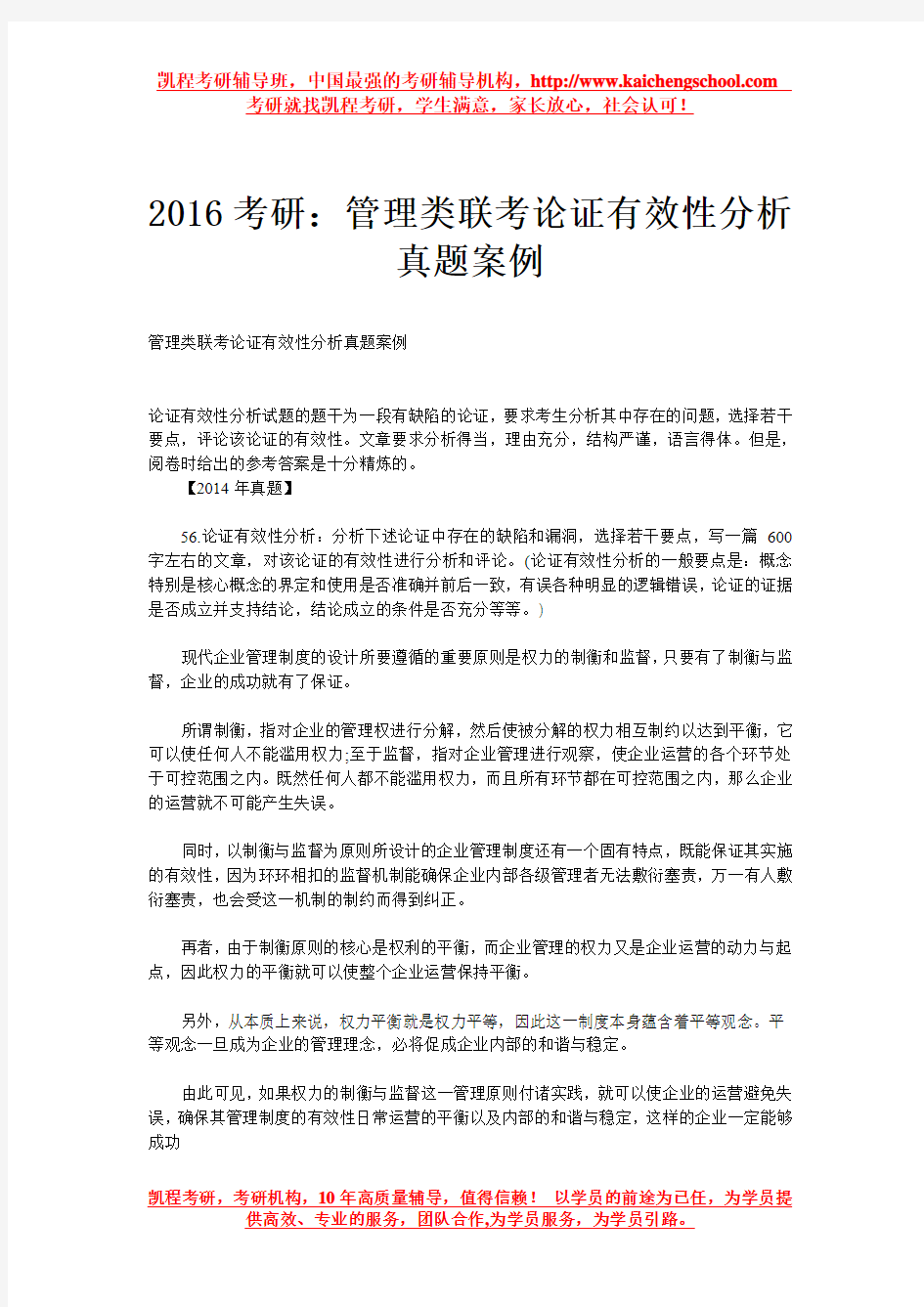 2016考研：管理类联考论证有效性分析真题案例