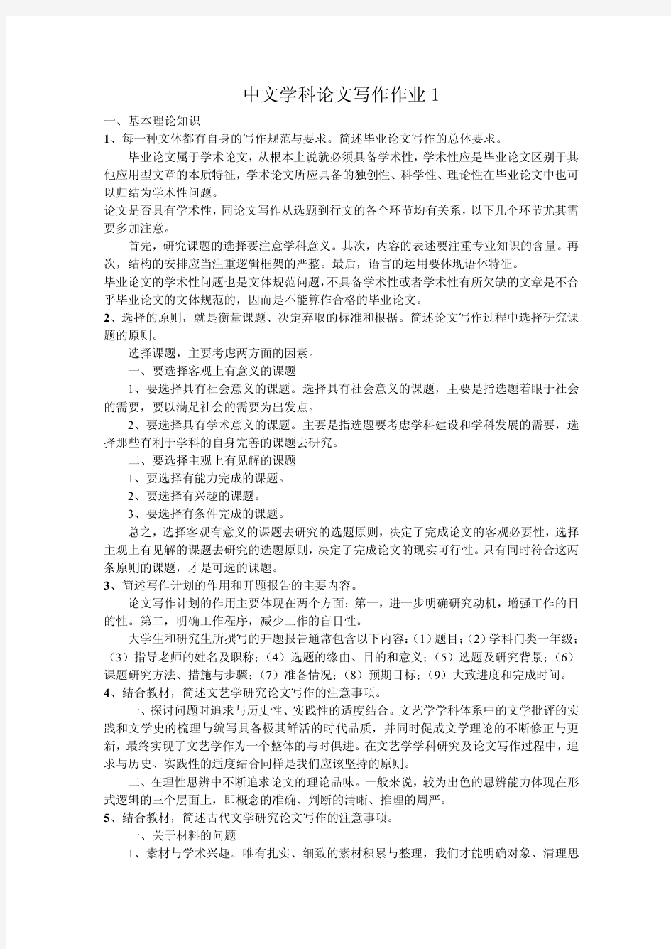 中文学科论文写作形成性考核册答案