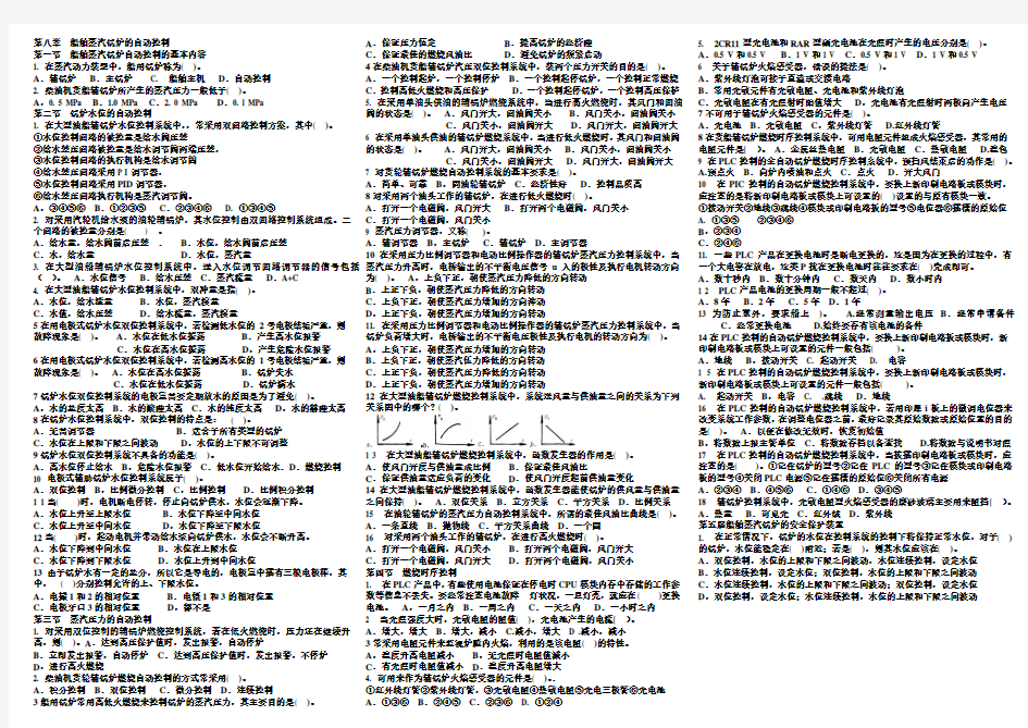 11规则 最新 轮机自动化 第八章 船舶蒸汽锅炉的自动控制考试题库