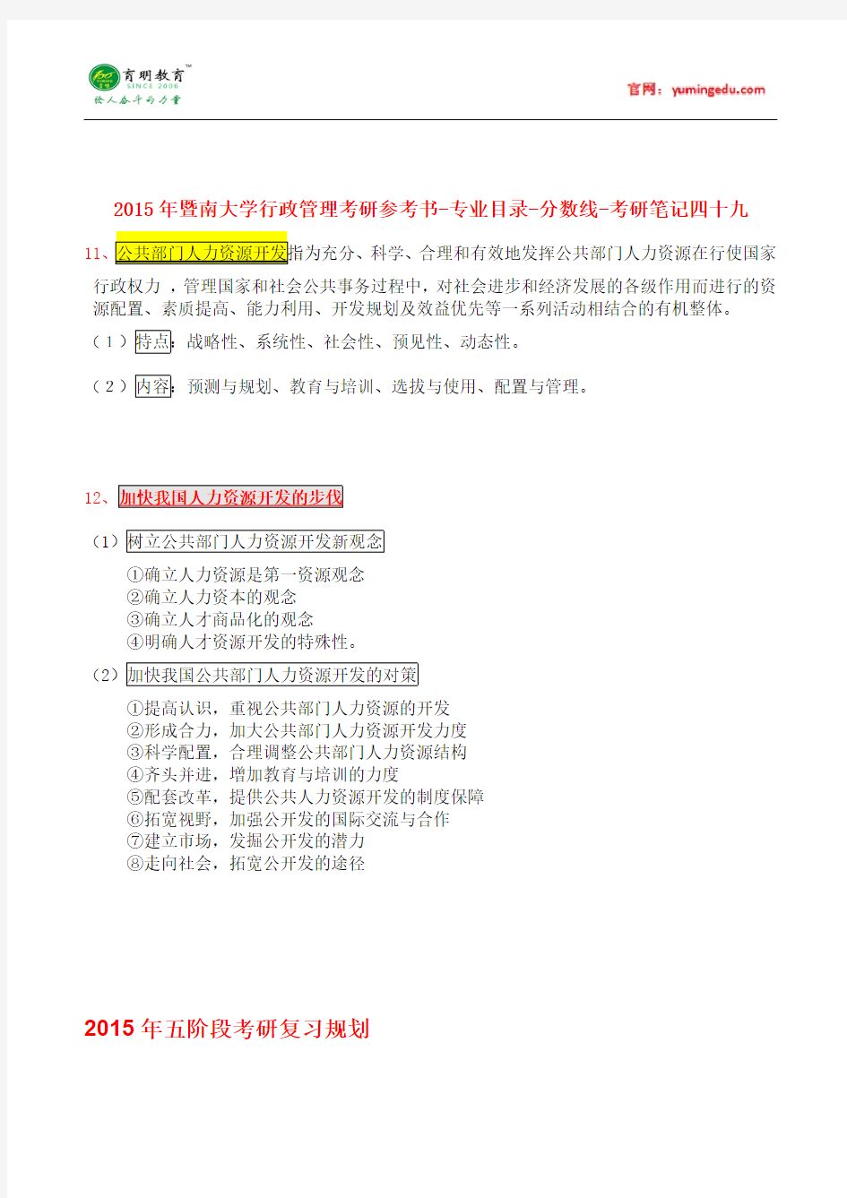 2015年暨南大学行政管理考研参考书-专业目录-分数线-考研笔记四十九pdf