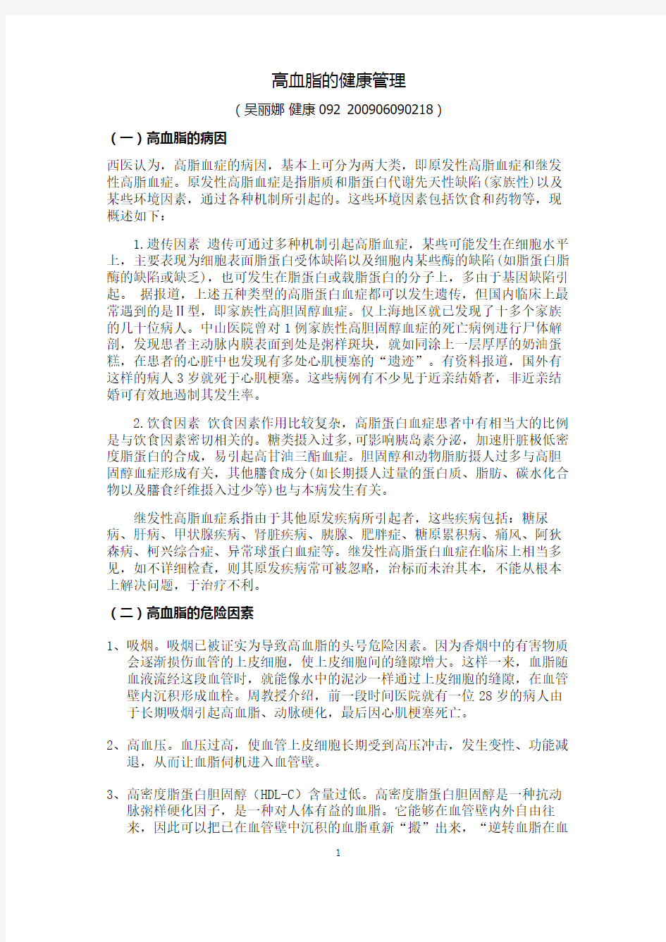 高血脂的健康管理方案