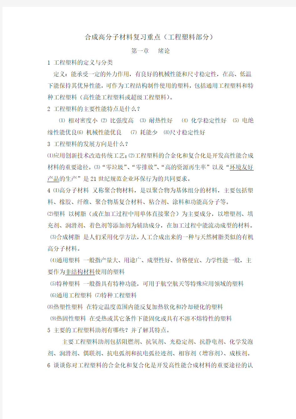 合成高分子材料复习重点