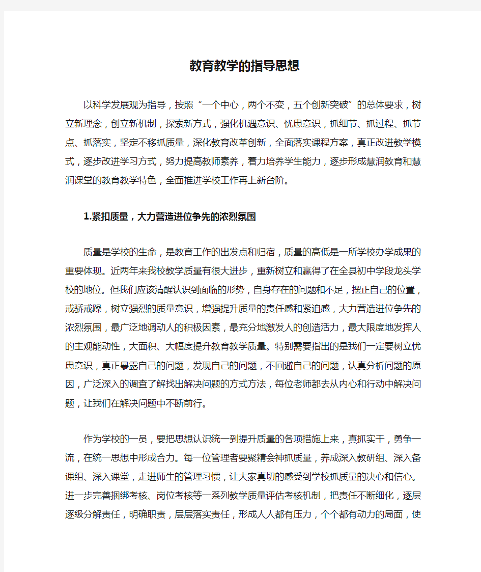 教育教学的指导思想