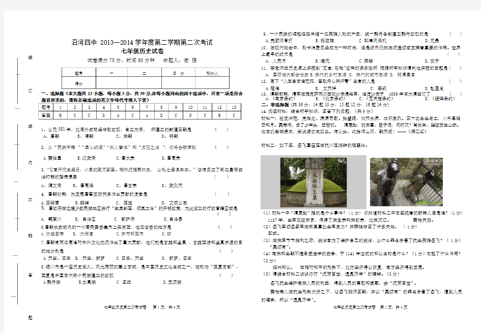 2013-2014学年度第二学期七年级历史月考题答案