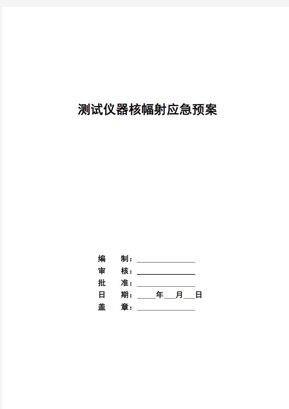 放射性危害(核子密度仪的核辐射危害)的控制措施