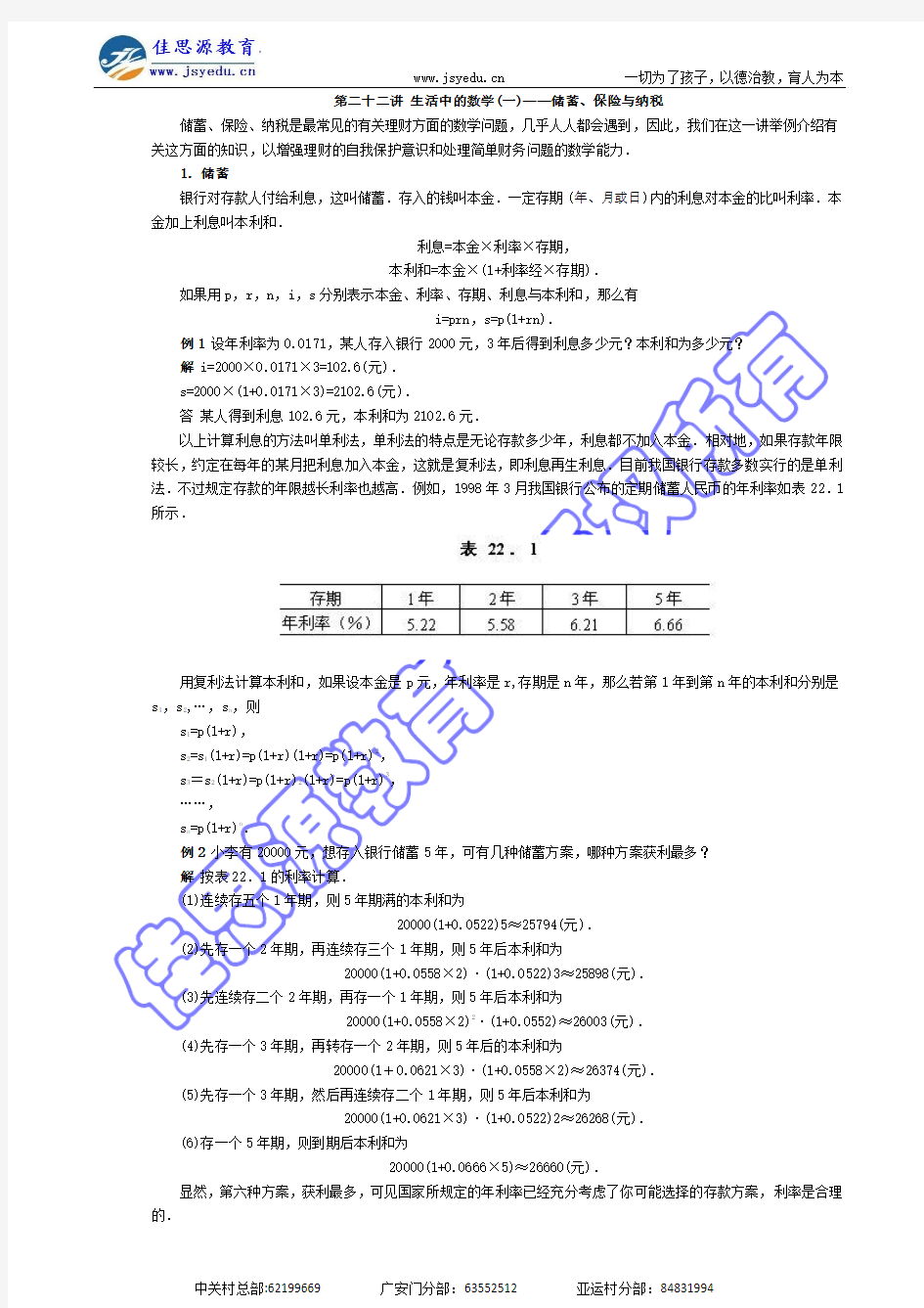 第二十二讲生活中的数学(一)——储蓄,保险与纳税