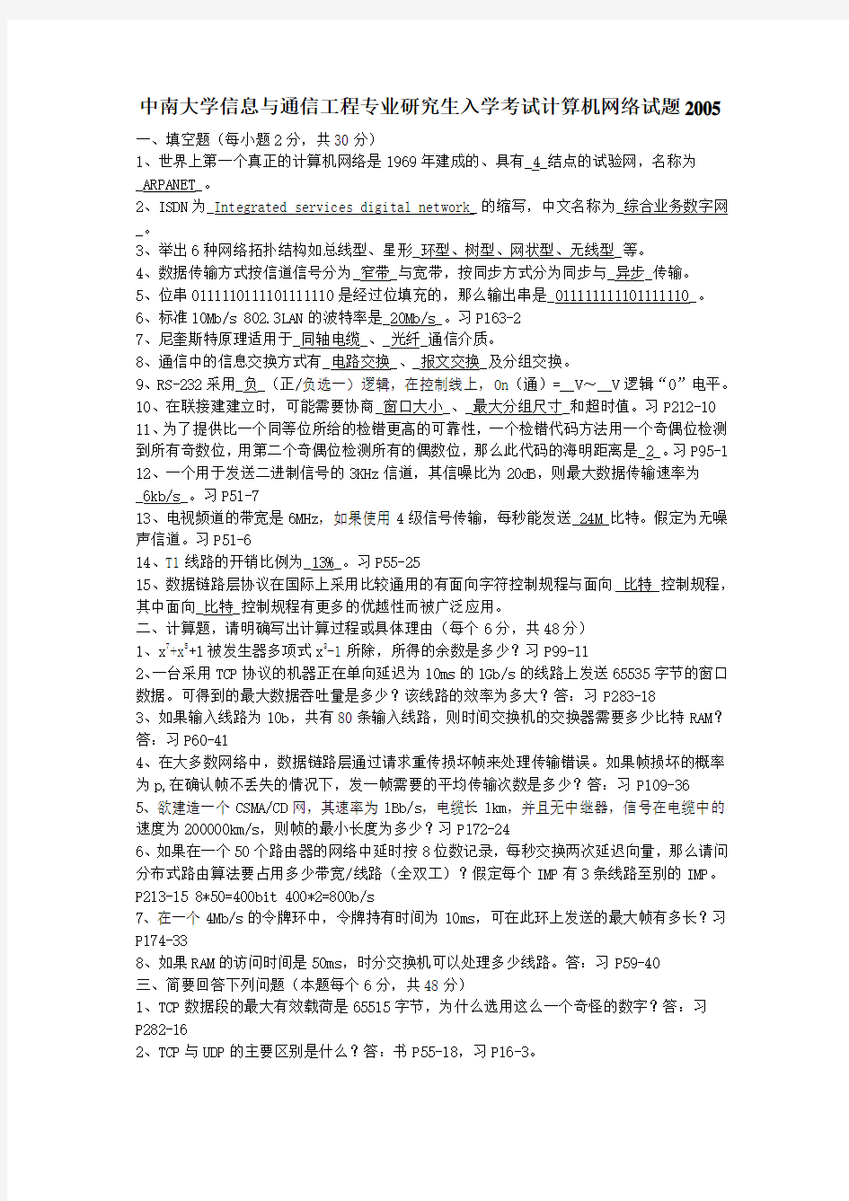 研究生入学考试计算机网络试题