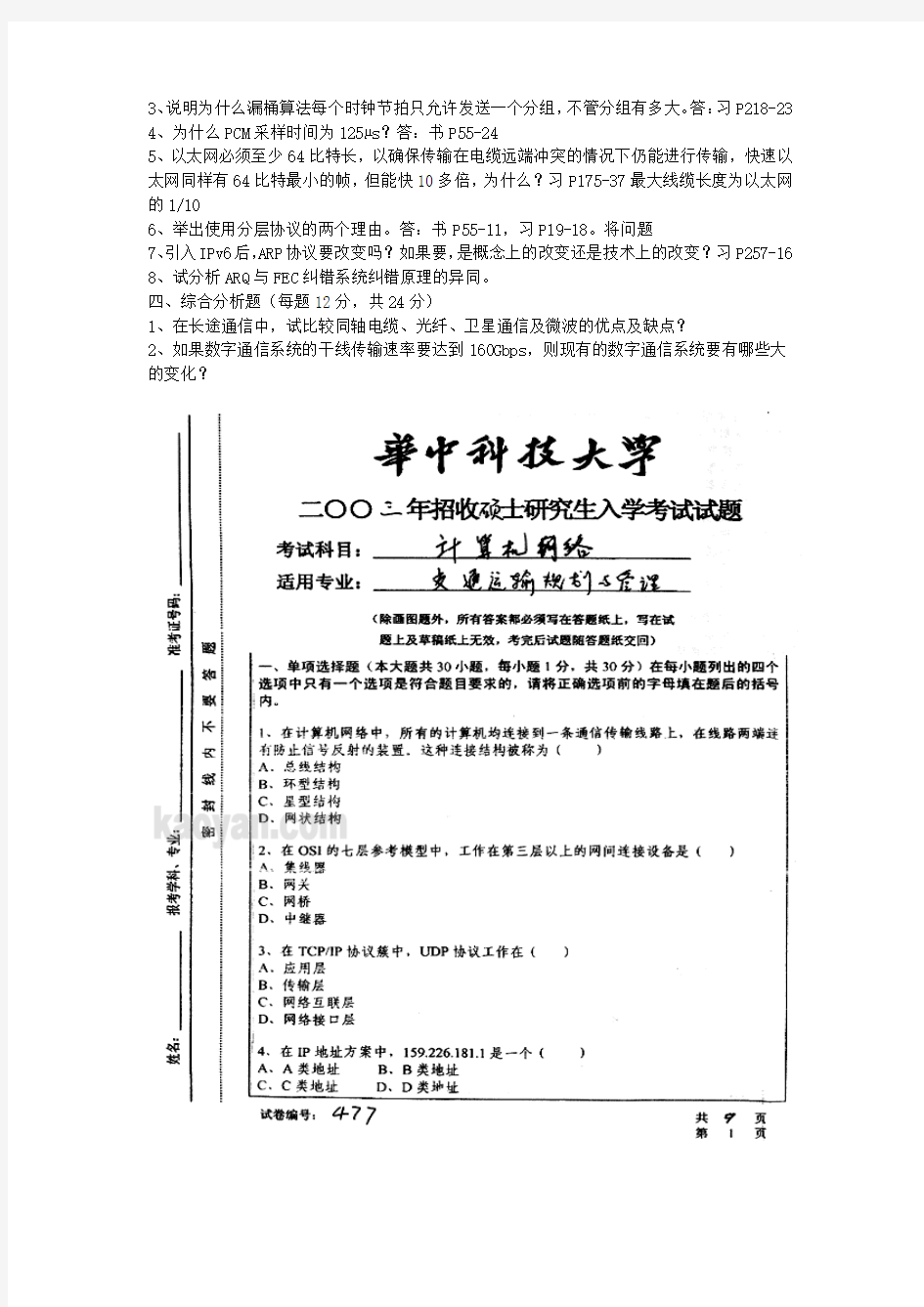 研究生入学考试计算机网络试题