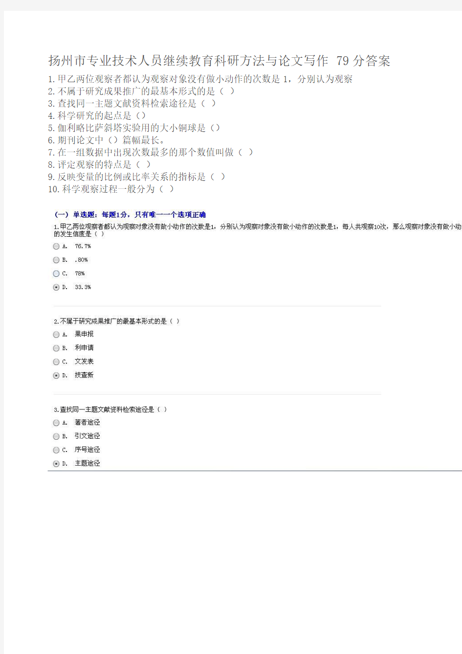 扬州市专业技术人员继续教育科研方法与论文写作 79分答案