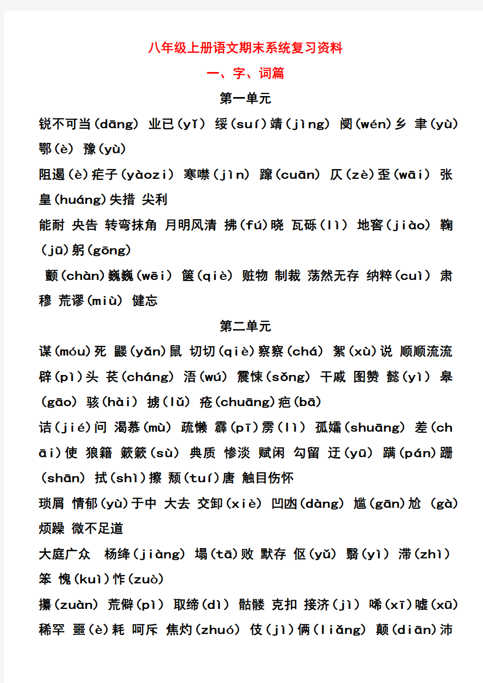 人教版语文八年级上册期末复习分单元每课知识点归纳及文学常识