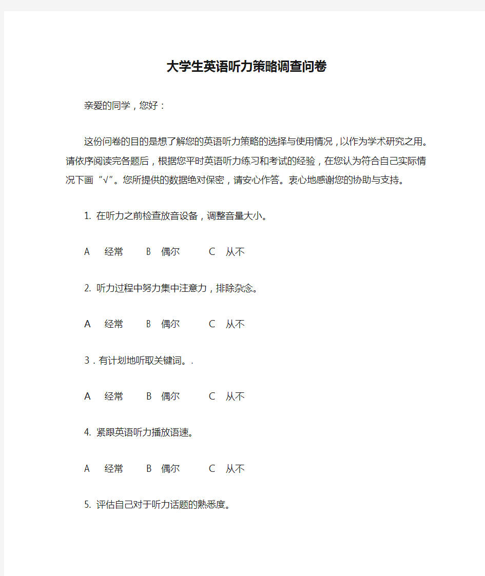 大学生英语听力策略调查问卷